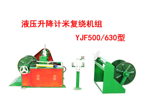 液压升降计米复绕机组（绕线机）YJF500/630型