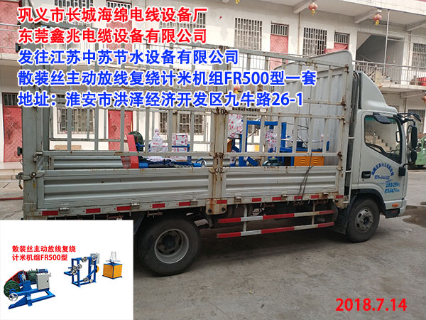 发往江苏中苏节水设备有限公司散装丝主动放线复绕计米机组FR500型一套