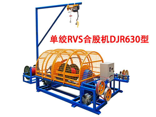 DJR630型单绞RVS合股机.jpg