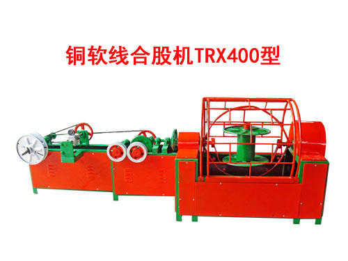 铜软线合股机(绞线机)TRX400型