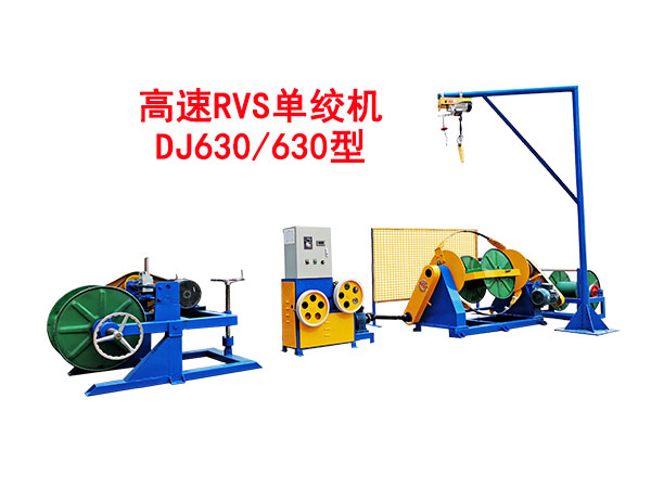 高速RVS单绞机机DJ630-630型