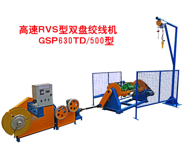 高速RVS双盘绞线机GSP630TD/500型