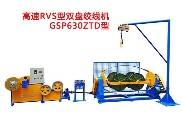 高速RVS型双盘绞线机GSP630ZTD型
