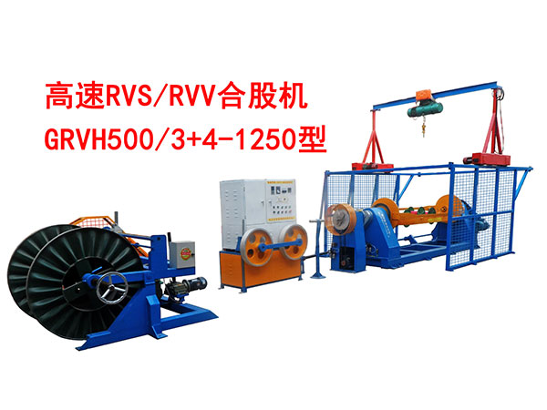 高速RVS/RVV合股机 GRVH500/3+4-1250型