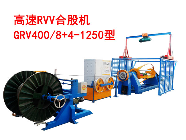 高速RVV合股机GRV400-8+4-1250型