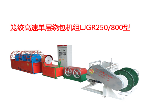 笼绞单层高速绕包机组LJGR250/800型——华豫长城