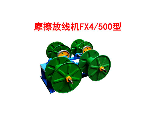 FX4-500型摩擦放线机.jpg