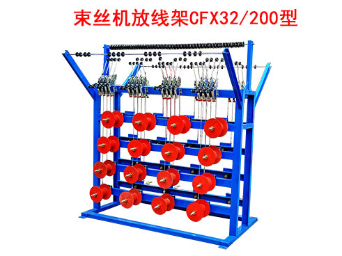 束丝机放线架CFX32-200型.jpg