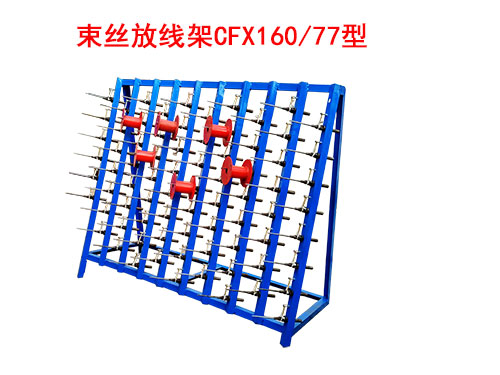 CFX160-77型束丝放线架.jpg