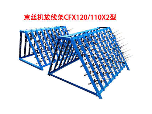 CFX120-110X2型束丝机放线架.jpg