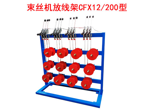 CFX12-200型束丝机放线架.jpg