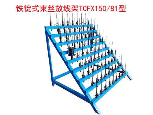 TCFX150-81型铁锭式束丝放线架.jpg