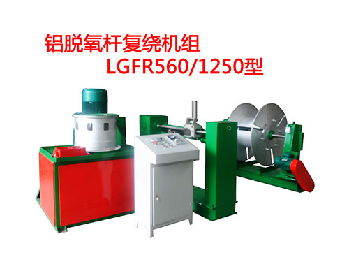 LGFR560-1250型铝脱氧杆复绕机组.jpg