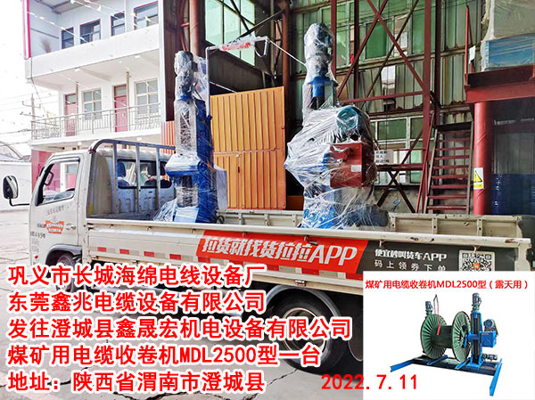 发往澄城县鑫晟宏机电设备有限公司 煤矿用电缆收卷机MDL2500型一台