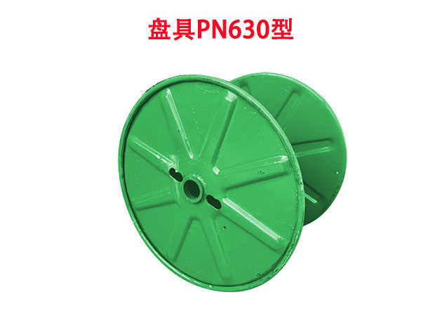 盘具PN630型