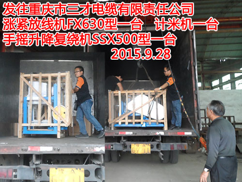 发往重庆市三才电缆有限责任公司涨紧放线机FX630型一台计米机一台手摇升降复绕机SSX500型一台
