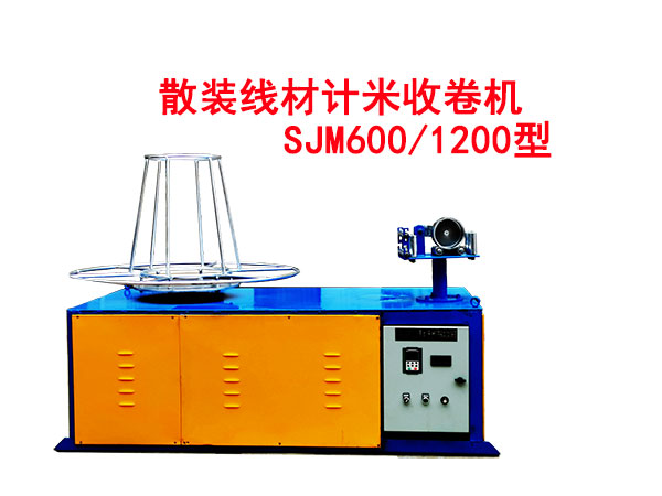 散装线材计米收卷机SJM600-1200型