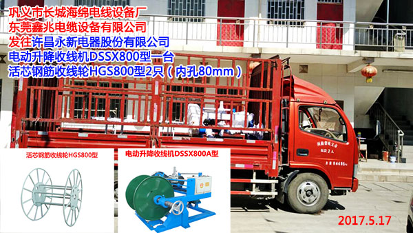 发往许昌永新电器股份有限公司电动升降收线机DSSX800型一台