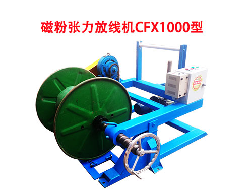 CFX1000型磁粉张力放线机.jpg