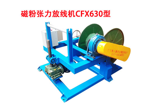 CFX630型磁粉张力放线机.jpg
