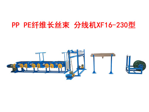 PP-PE纤维长丝束分线机XF16-230型-1.jpg