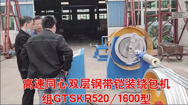 江苏国嘉导体技术科技有限公司购买高速同心双层钢带铠装绕包机组GTSKR520-1600型试机现场