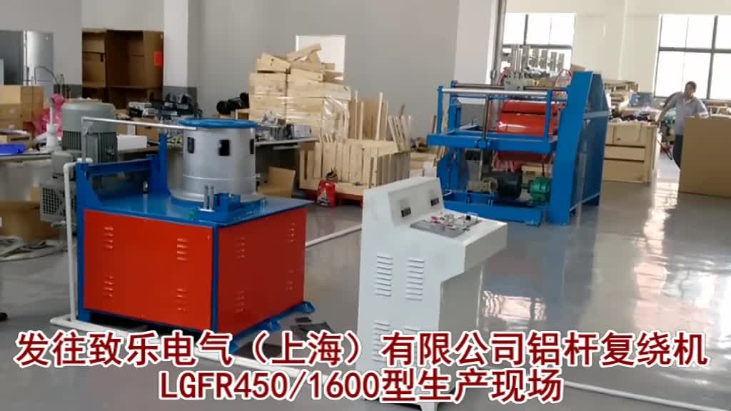 致乐电气有限公司铝杆复绕机LGFR450-1600生产现场