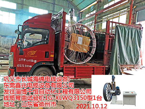 发往淄博千恒自动化工程有限公司 线缆弯曲试验机1G-XLWQ3150型1台
