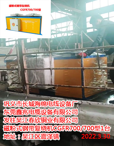 发往吴江春欣铜业有限公司 磁粉式钢带复绕机CGFR700/700型1台
