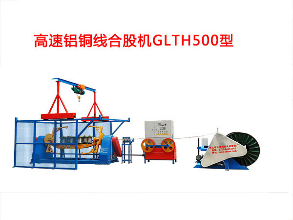 高速铝铜线合股机GLTH500型
